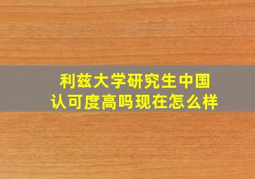 利兹大学研究生中国认可度高吗现在怎么样