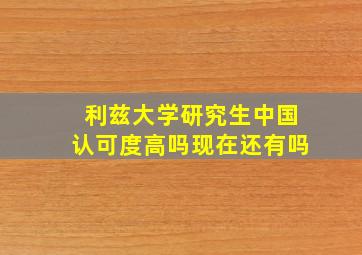 利兹大学研究生中国认可度高吗现在还有吗