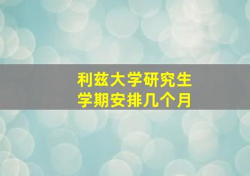 利兹大学研究生学期安排几个月