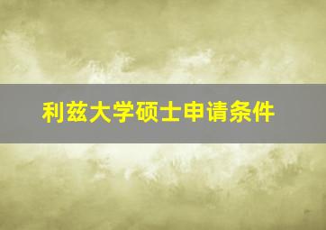 利兹大学硕士申请条件