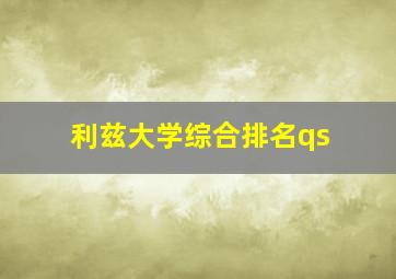 利兹大学综合排名qs