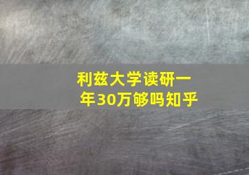 利兹大学读研一年30万够吗知乎