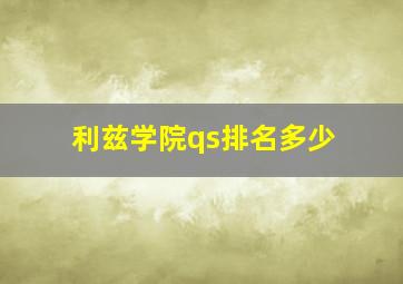 利兹学院qs排名多少