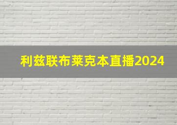 利兹联布莱克本直播2024