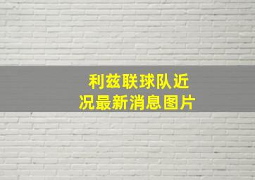 利兹联球队近况最新消息图片