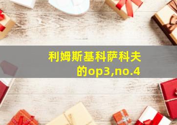 利姆斯基科萨科夫的op3,no.4