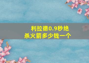 利拉德0.9秒绝杀火箭多少钱一个