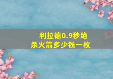 利拉德0.9秒绝杀火箭多少钱一枚