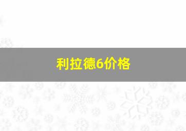 利拉德6价格