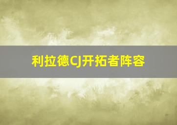 利拉德CJ开拓者阵容