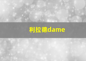 利拉德dame