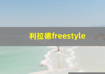 利拉德freestyle