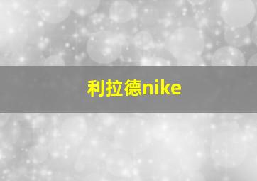 利拉德nike