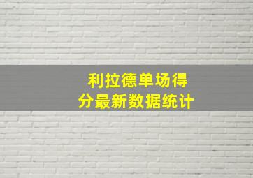 利拉德单场得分最新数据统计