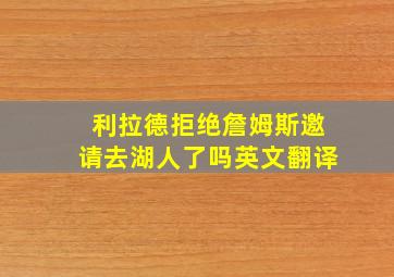 利拉德拒绝詹姆斯邀请去湖人了吗英文翻译