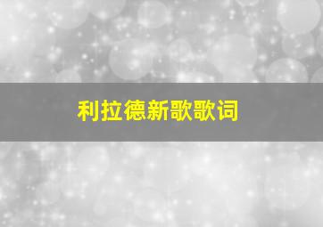 利拉德新歌歌词