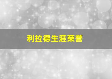 利拉德生涯荣誉