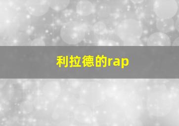 利拉德的rap