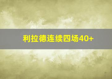 利拉德连续四场40+