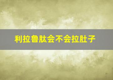 利拉鲁肽会不会拉肚子