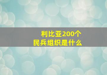 利比亚200个民兵组织是什么