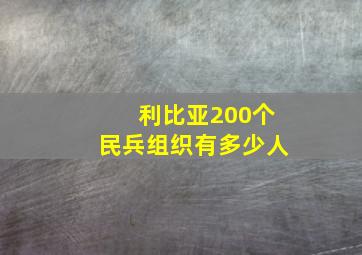 利比亚200个民兵组织有多少人