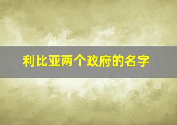 利比亚两个政府的名字