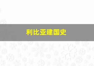 利比亚建国史