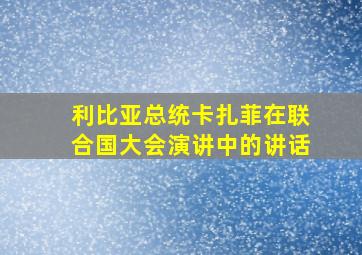 利比亚总统卡扎菲在联合国大会演讲中的讲话