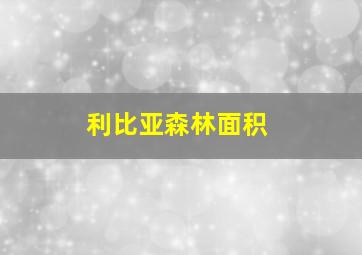 利比亚森林面积