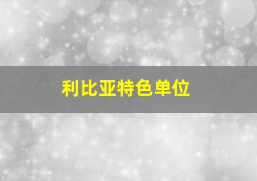 利比亚特色单位