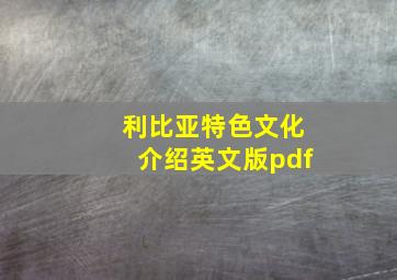 利比亚特色文化介绍英文版pdf