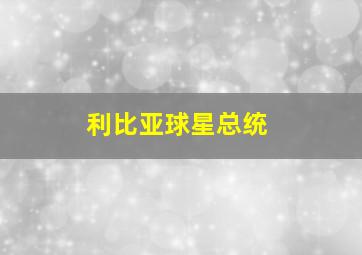 利比亚球星总统