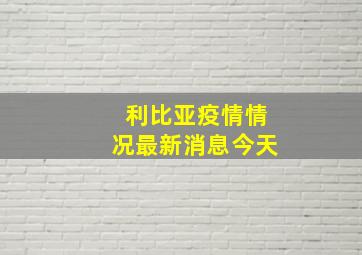 利比亚疫情情况最新消息今天