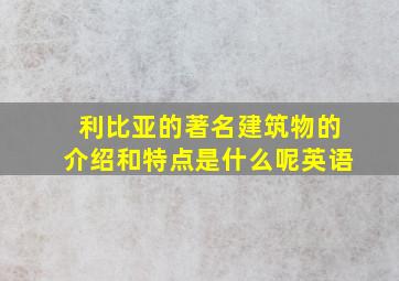 利比亚的著名建筑物的介绍和特点是什么呢英语