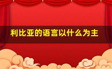 利比亚的语言以什么为主