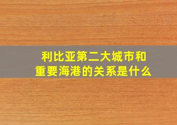 利比亚第二大城市和重要海港的关系是什么