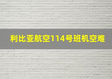 利比亚航空114号班机空难