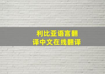 利比亚语言翻译中文在线翻译