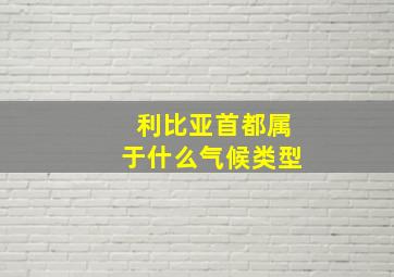 利比亚首都属于什么气候类型