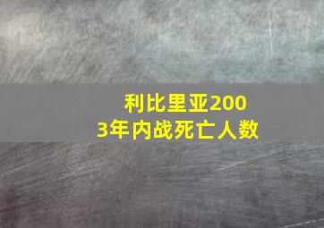 利比里亚2003年内战死亡人数