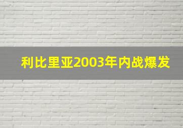 利比里亚2003年内战爆发