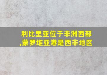 利比里亚位于非洲西部,蒙罗维亚港是西非地区