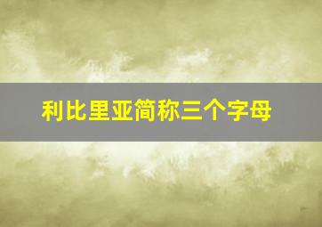 利比里亚简称三个字母