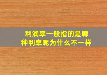 利润率一般指的是哪种利率呢为什么不一样