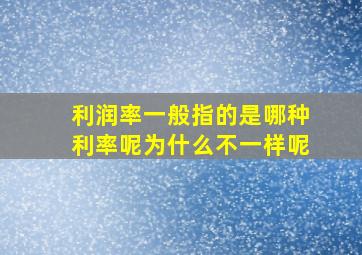 利润率一般指的是哪种利率呢为什么不一样呢