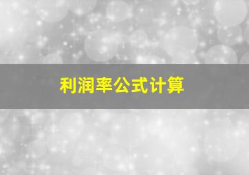 利润率公式计算