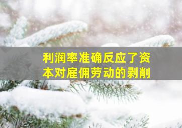 利润率准确反应了资本对雇佣劳动的剥削