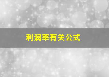 利润率有关公式