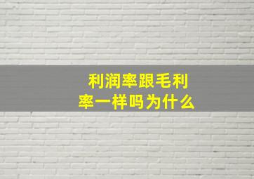 利润率跟毛利率一样吗为什么